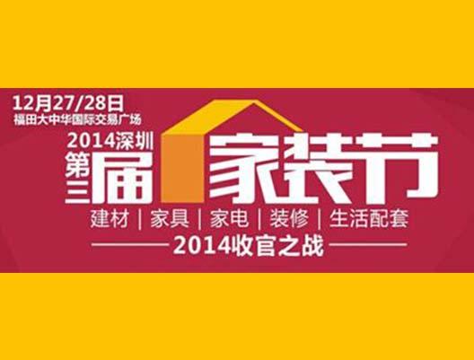 2014年深圳市第三屆家裝深圳歐陸簽單310完美收官