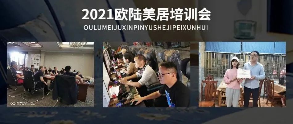 賦能終端，聚勢謀局 | 2021歐陸美居精英培訓(xùn)會圓滿舉行